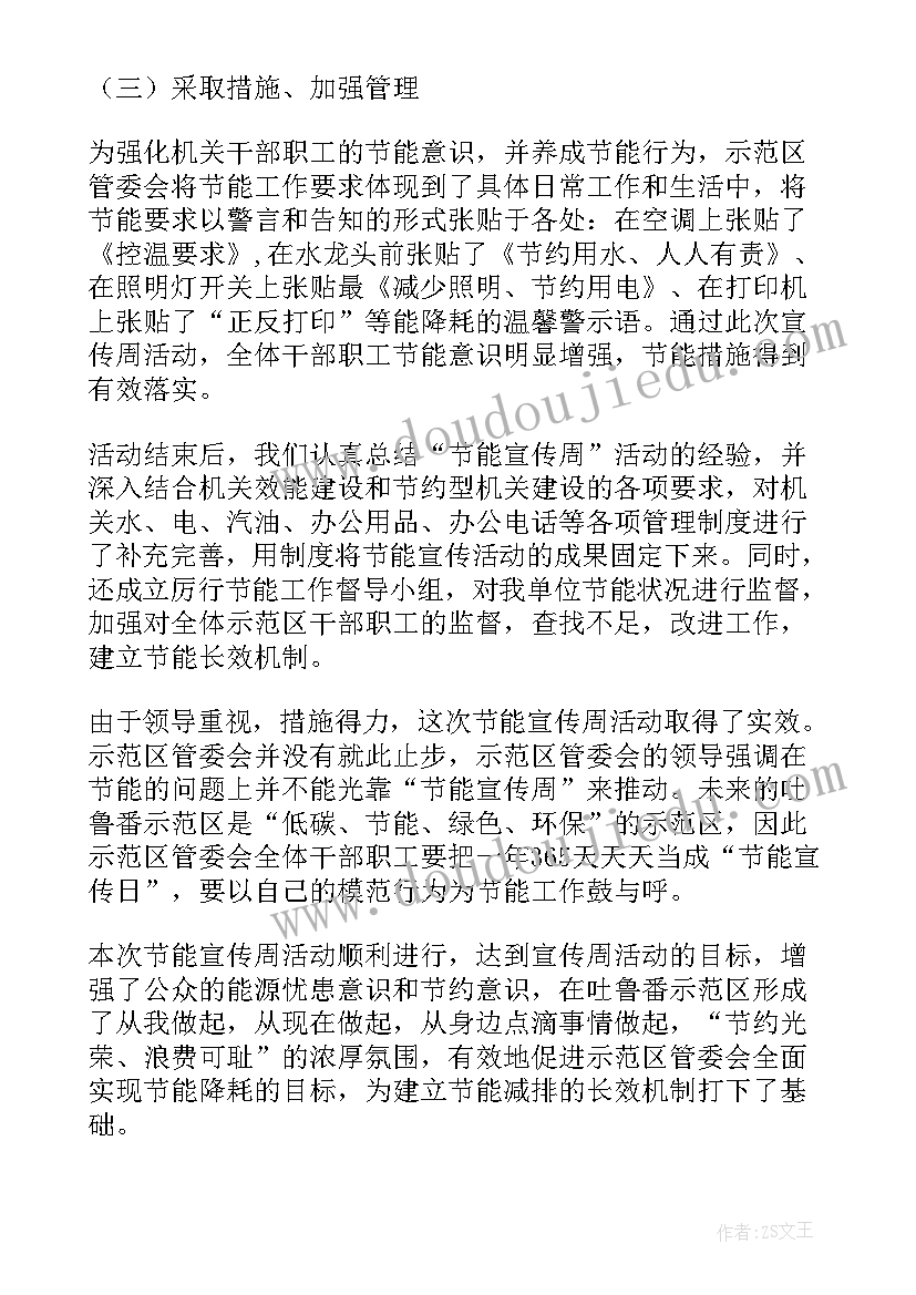 2023年公共机构节能宣传活动的 公共机构节能宣传周活动总结(精选6篇)