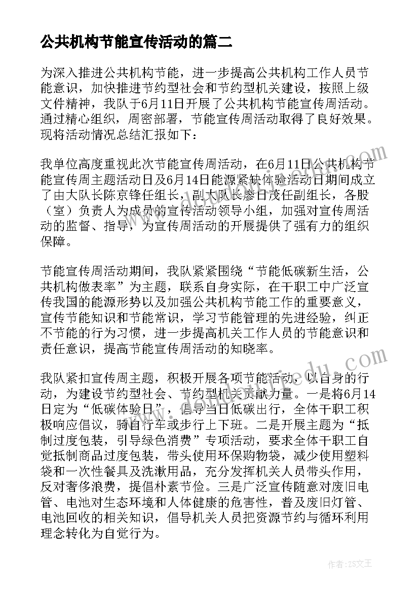 2023年公共机构节能宣传活动的 公共机构节能宣传周活动总结(精选6篇)