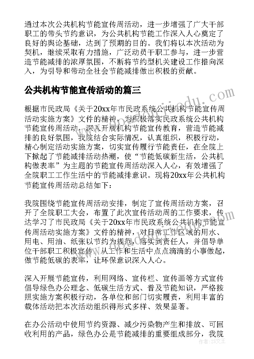 2023年公共机构节能宣传活动的 公共机构节能宣传周活动总结(精选6篇)