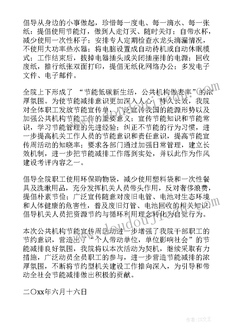 2023年公共机构节能宣传活动的 公共机构节能宣传周活动总结(精选6篇)