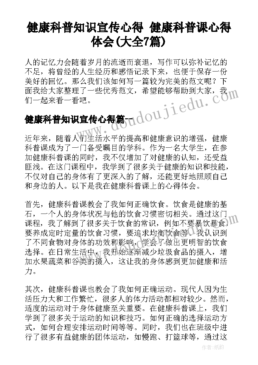 健康科普知识宣传心得 健康科普课心得体会(大全7篇)