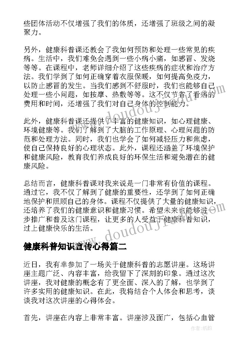 健康科普知识宣传心得 健康科普课心得体会(大全7篇)