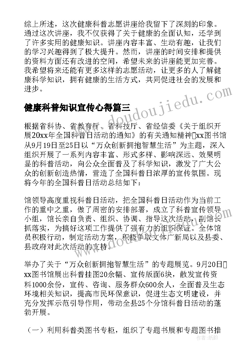 健康科普知识宣传心得 健康科普课心得体会(大全7篇)