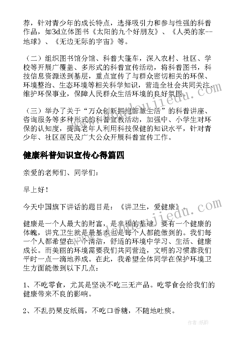 健康科普知识宣传心得 健康科普课心得体会(大全7篇)