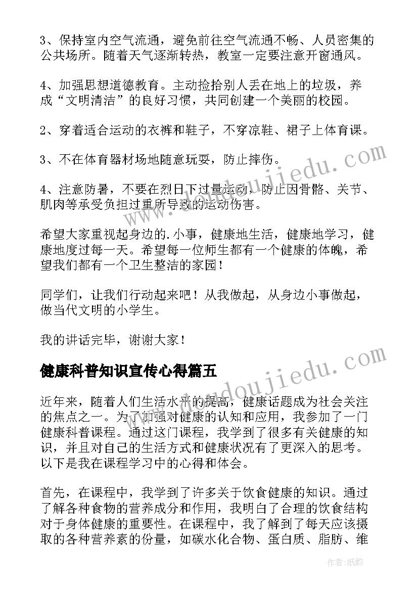 健康科普知识宣传心得 健康科普课心得体会(大全7篇)