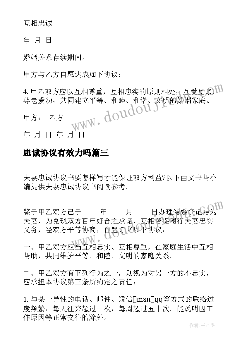 最新忠诚协议有效力吗(实用10篇)