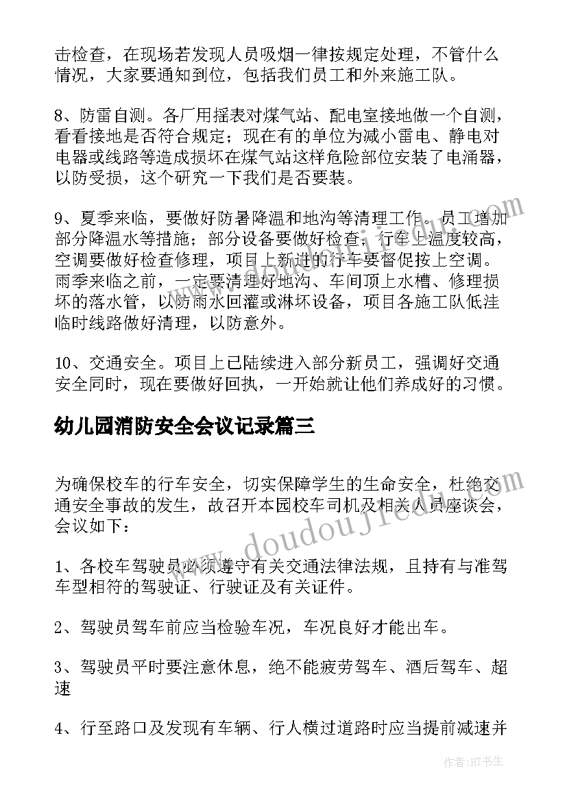 最新幼儿园消防安全会议记录 幼儿园安全会议记录(大全5篇)