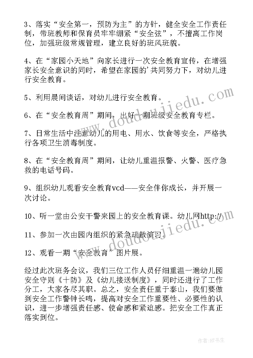 最新幼儿园消防安全会议记录 幼儿园安全会议记录(大全5篇)