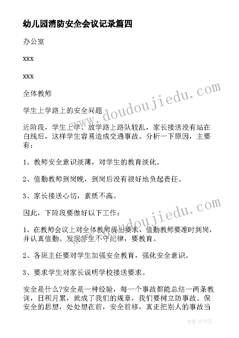 最新幼儿园消防安全会议记录 幼儿园安全会议记录(大全5篇)