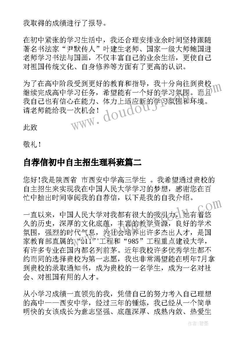 自荐信初中自主招生理科班(优秀5篇)