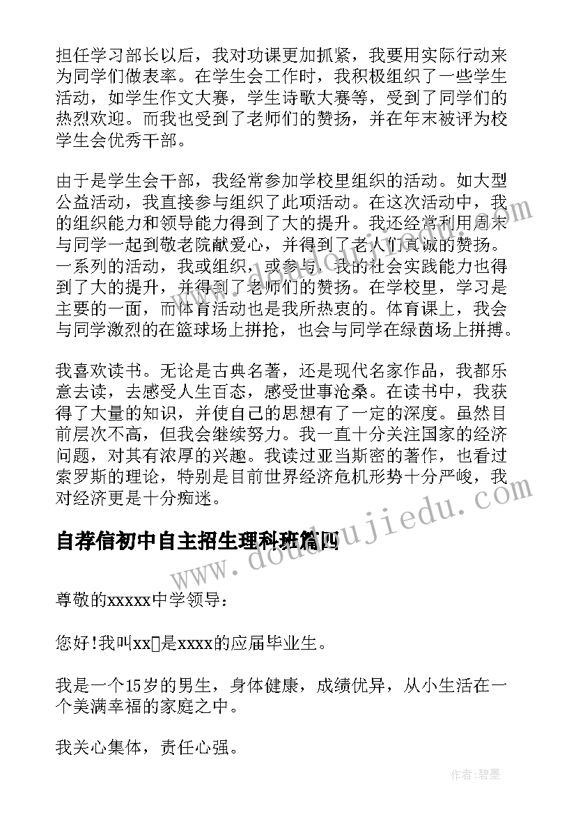 自荐信初中自主招生理科班(优秀5篇)