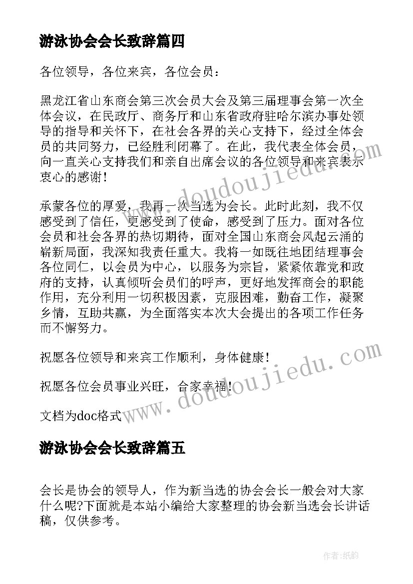 2023年游泳协会会长致辞(优秀5篇)