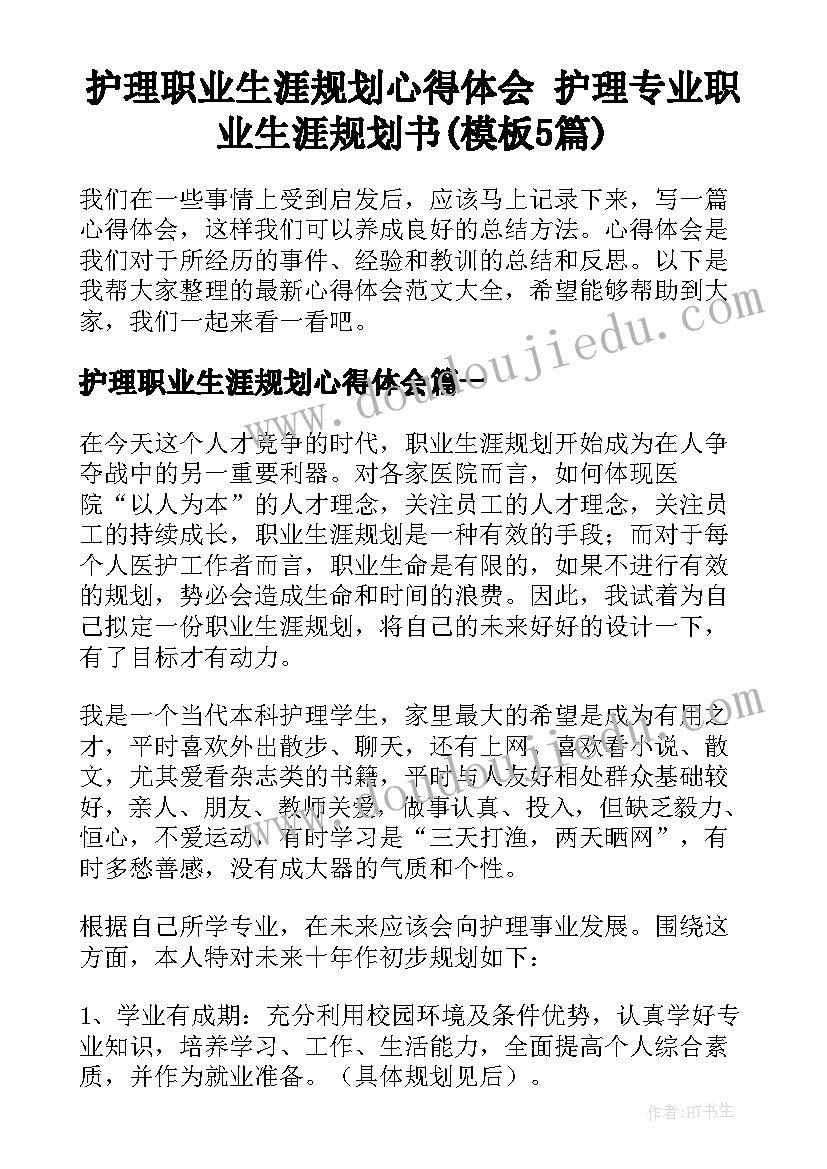 护理职业生涯规划心得体会 护理专业职业生涯规划书(模板5篇)