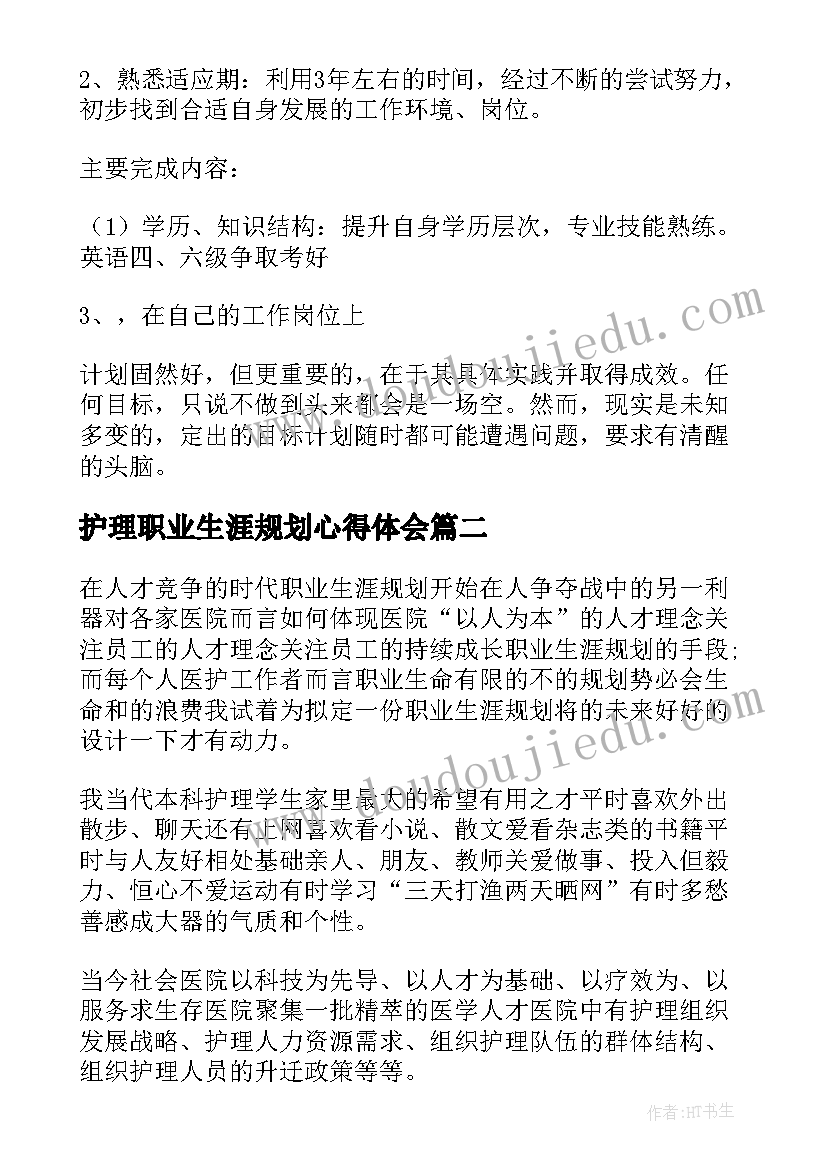 护理职业生涯规划心得体会 护理专业职业生涯规划书(模板5篇)