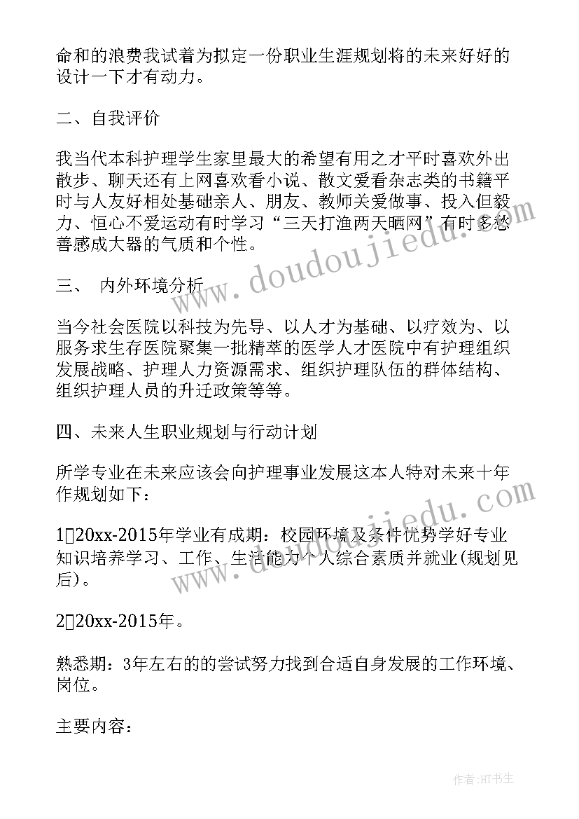 护理职业生涯规划心得体会 护理专业职业生涯规划书(模板5篇)