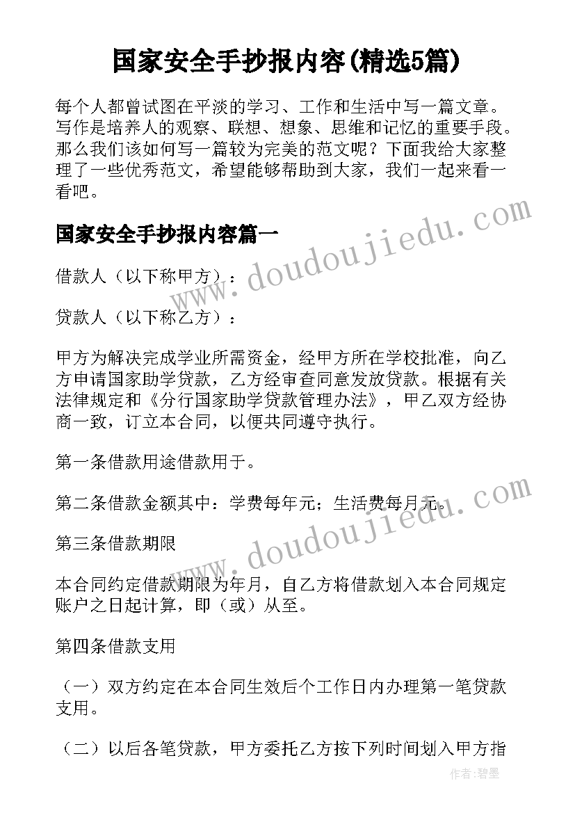 国家安全手抄报内容(精选5篇)