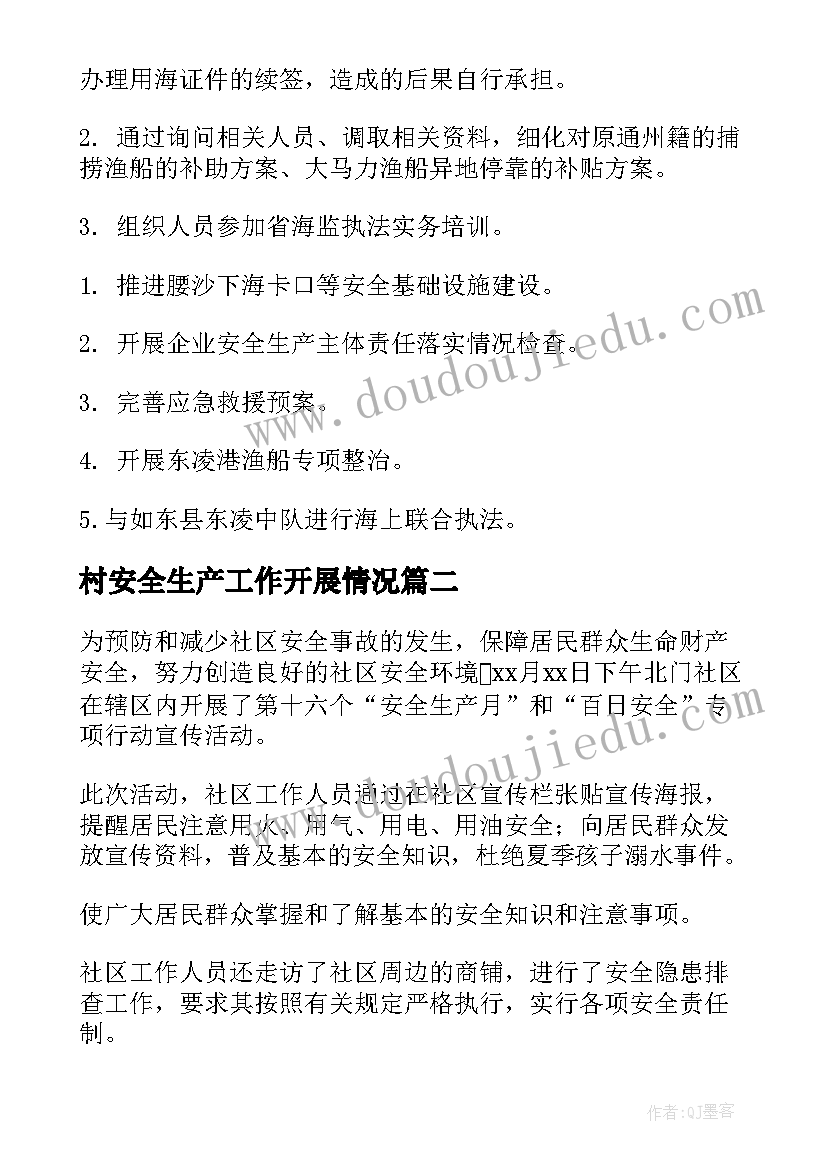 最新村安全生产工作开展情况 海洋渔业安全生产工作简报(通用6篇)