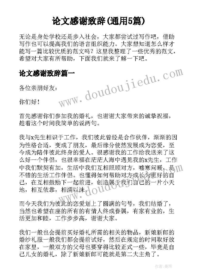 论文感谢致辞(通用5篇)