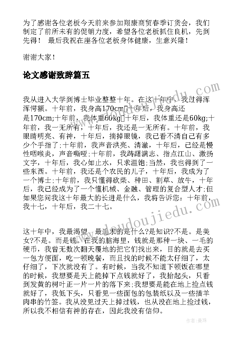 论文感谢致辞(通用5篇)