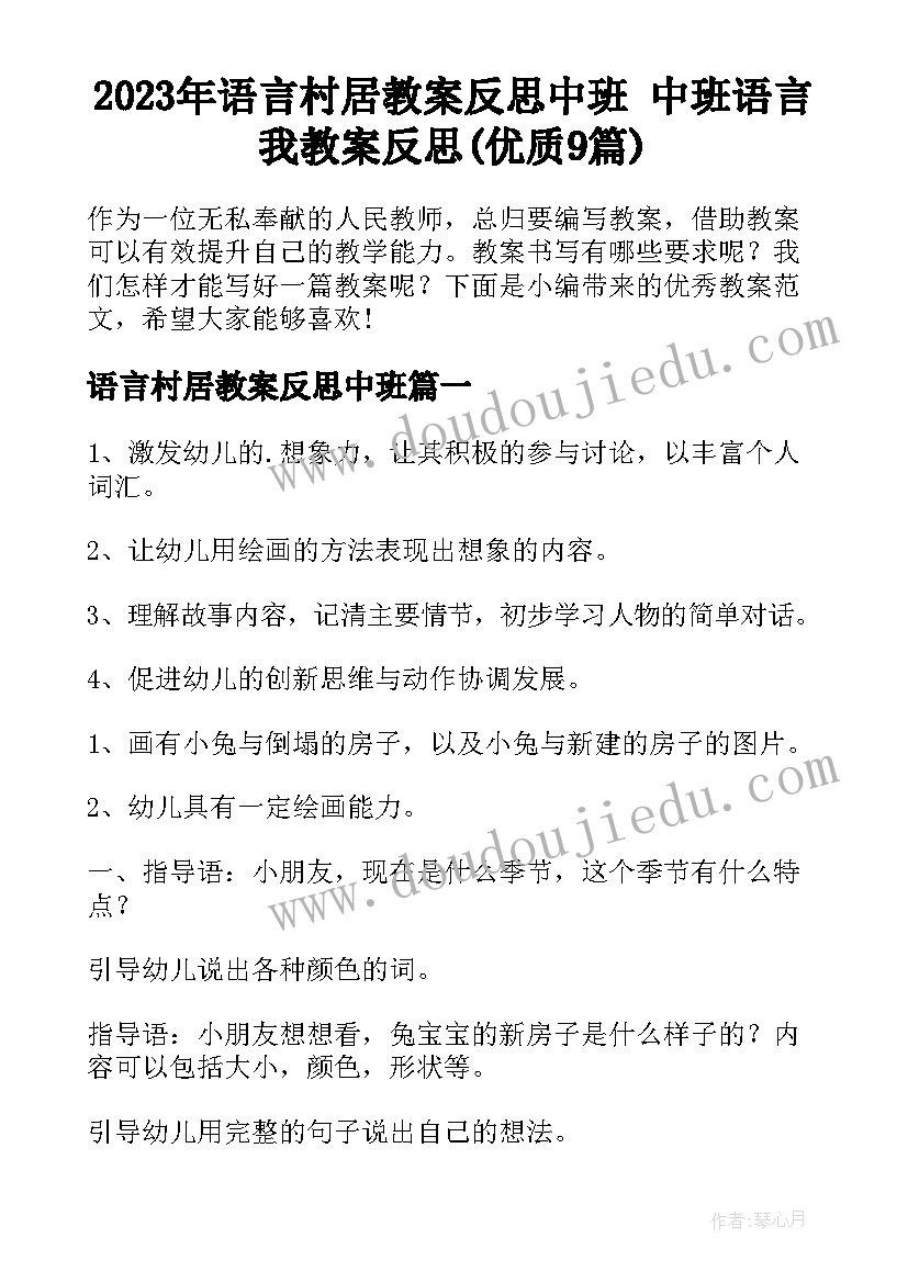 2023年语言村居教案反思中班 中班语言我教案反思(优质9篇)