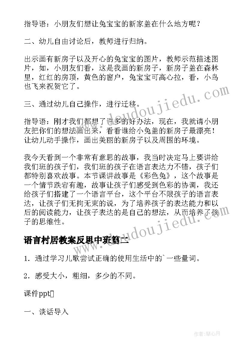 2023年语言村居教案反思中班 中班语言我教案反思(优质9篇)