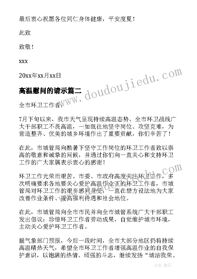 最新高温慰问的请示 夏季高温慰问方案(通用5篇)