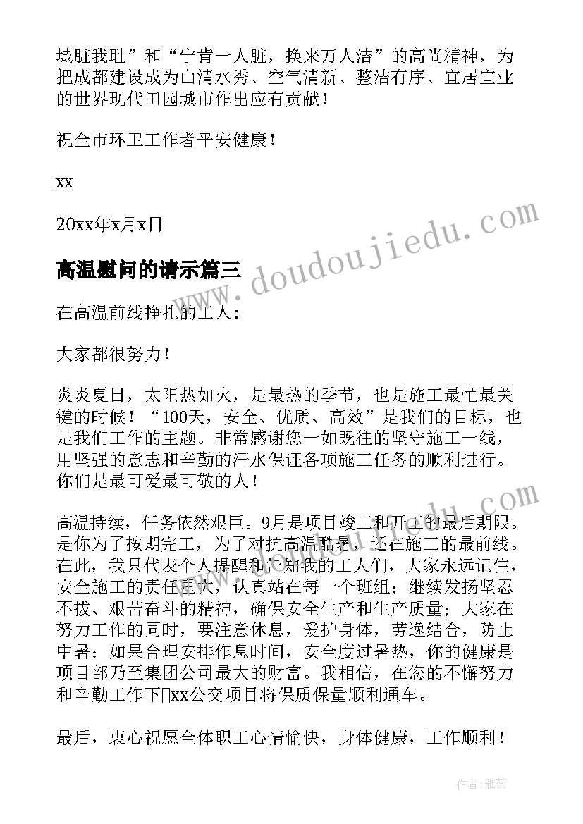 最新高温慰问的请示 夏季高温慰问方案(通用5篇)