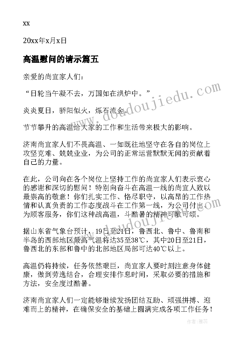 最新高温慰问的请示 夏季高温慰问方案(通用5篇)