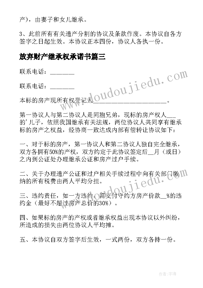 放弃财产继承权承诺书(通用10篇)