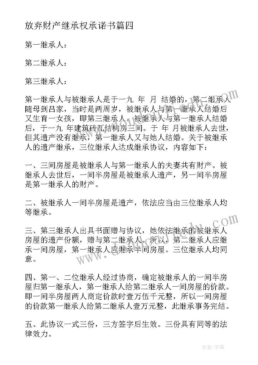 放弃财产继承权承诺书(通用10篇)