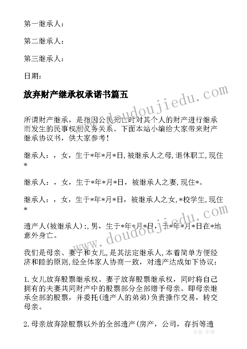 放弃财产继承权承诺书(通用10篇)