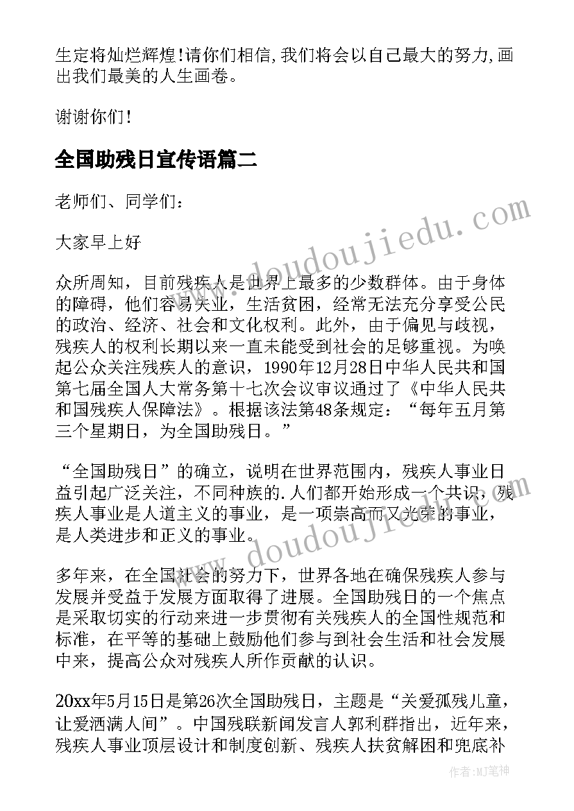 最新全国助残日宣传语(实用8篇)