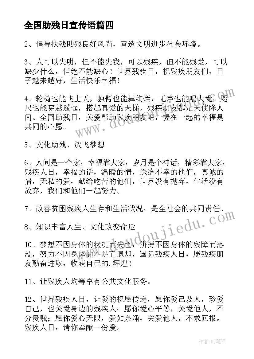 最新全国助残日宣传语(实用8篇)