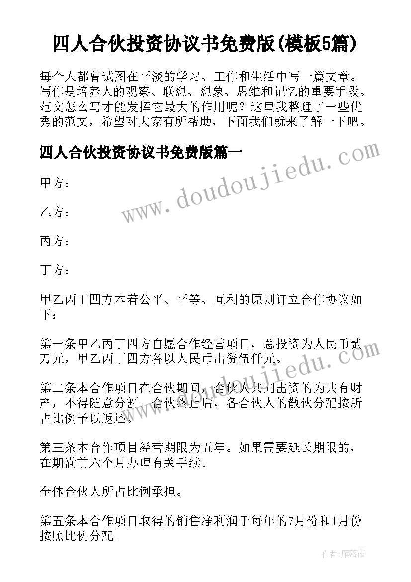 四人合伙投资协议书免费版(模板5篇)