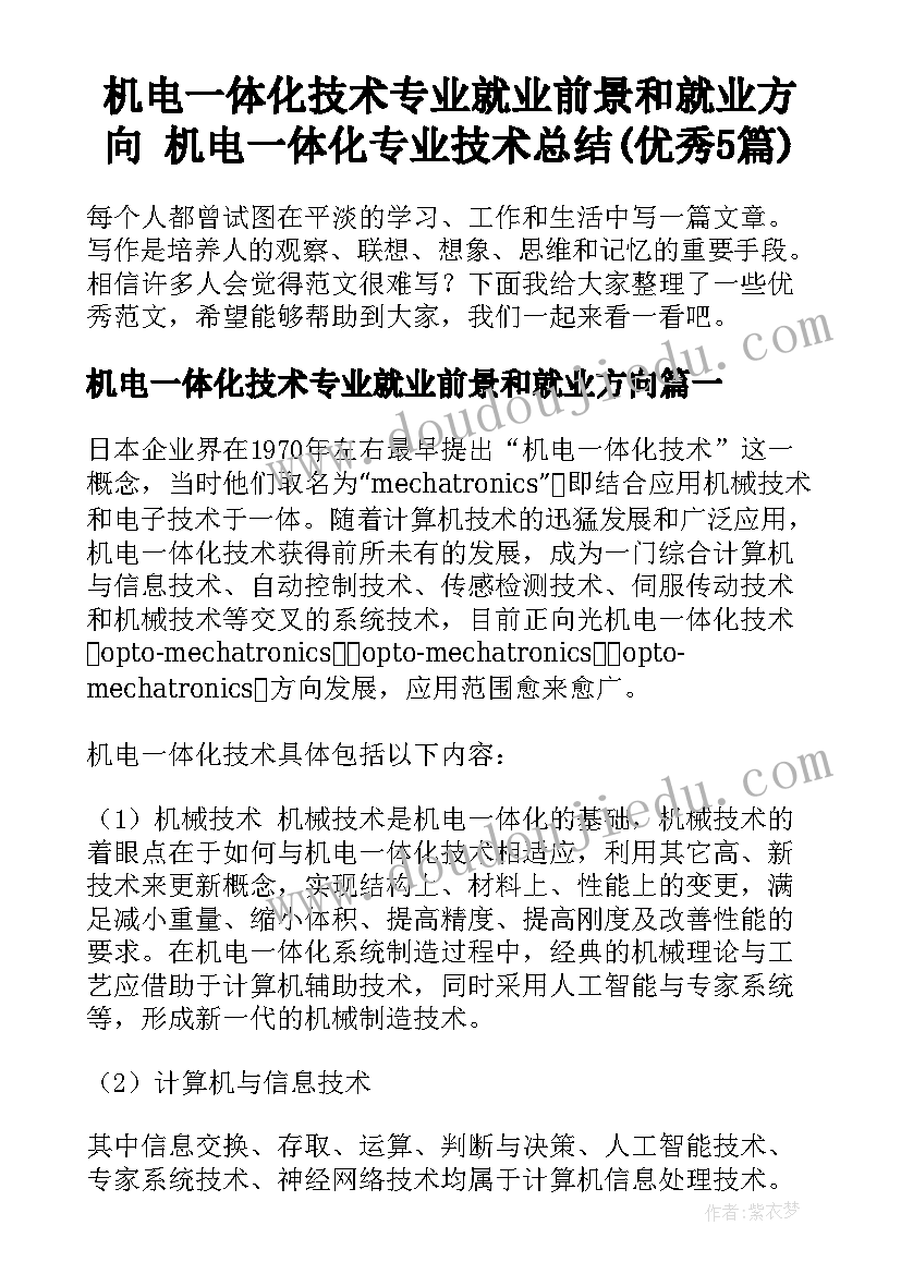 机电一体化技术专业就业前景和就业方向 机电一体化专业技术总结(优秀5篇)