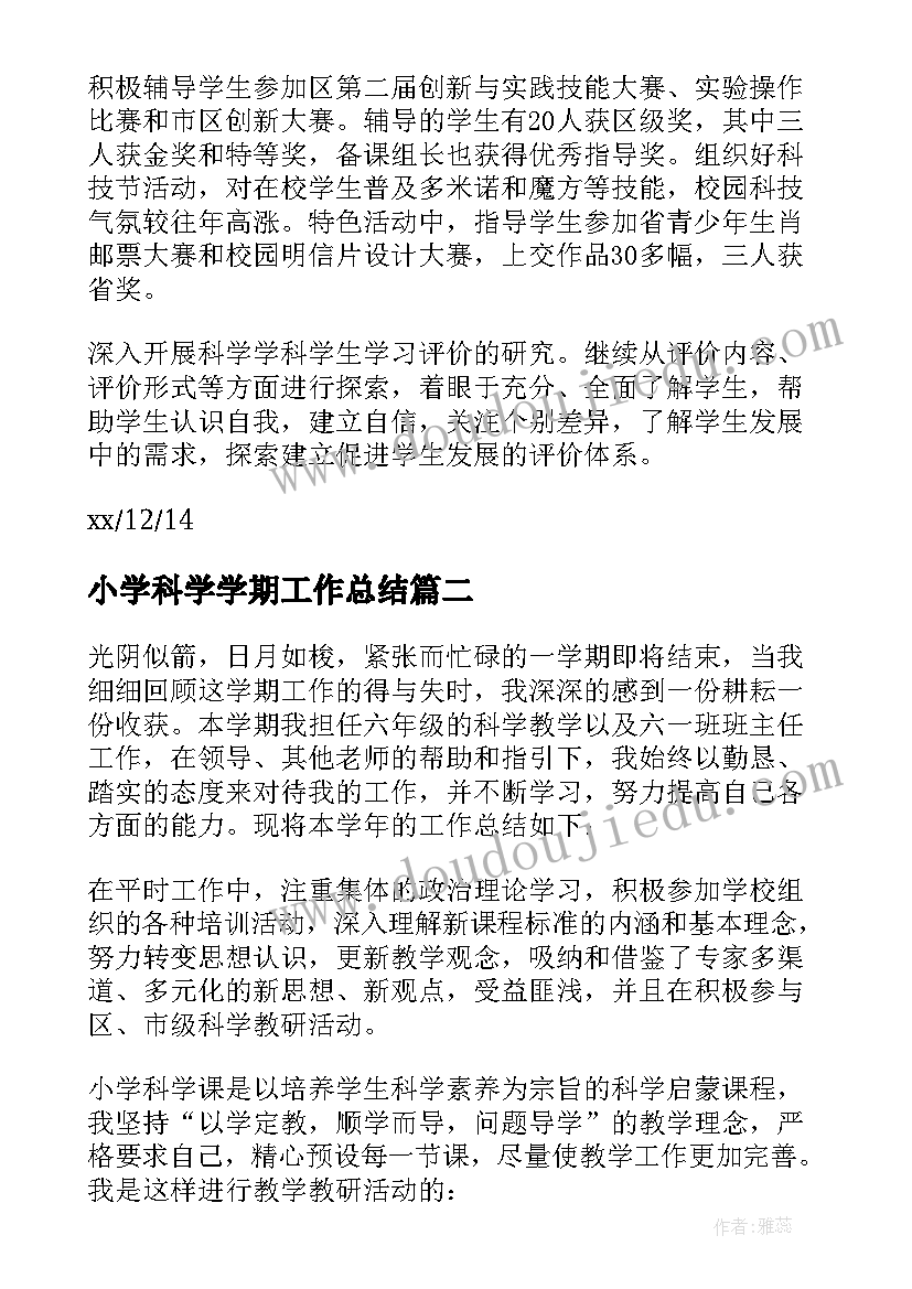 最新小学科学学期工作总结(模板5篇)