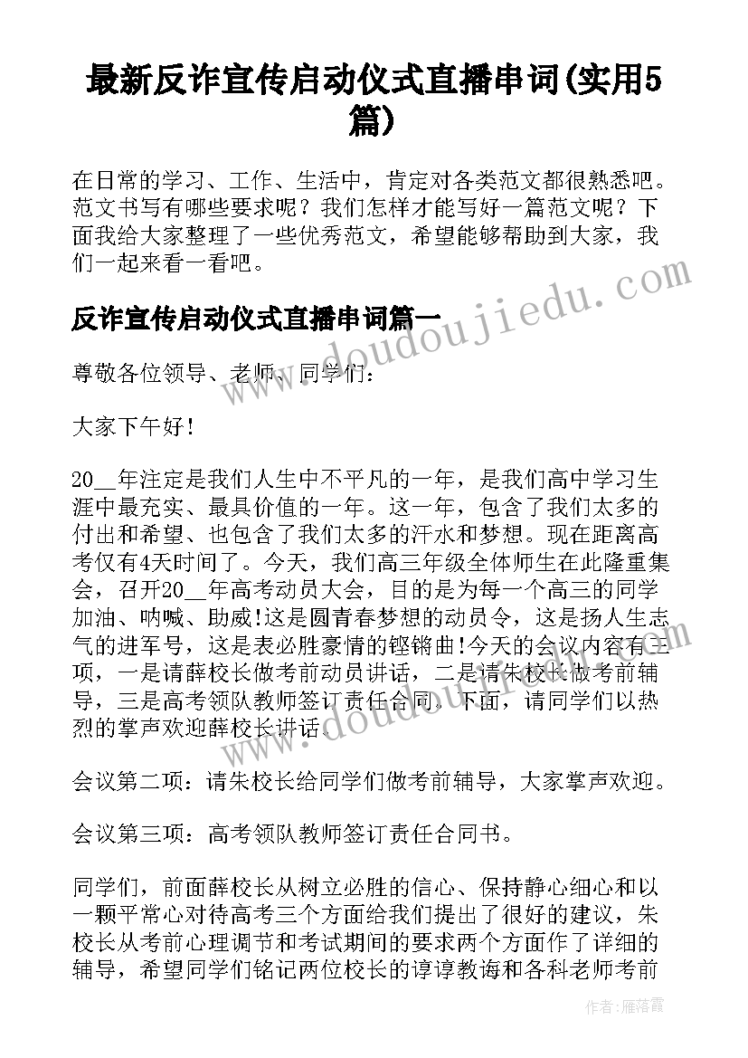 最新反诈宣传启动仪式直播串词(实用5篇)