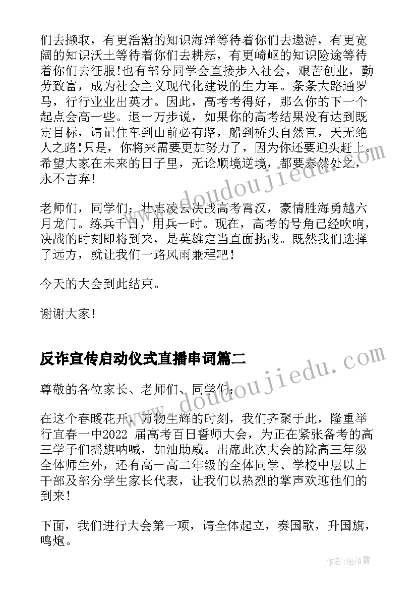 最新反诈宣传启动仪式直播串词(实用5篇)