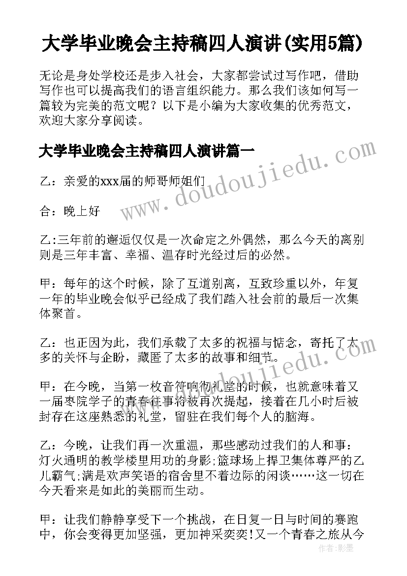 大学毕业晚会主持稿四人演讲(实用5篇)