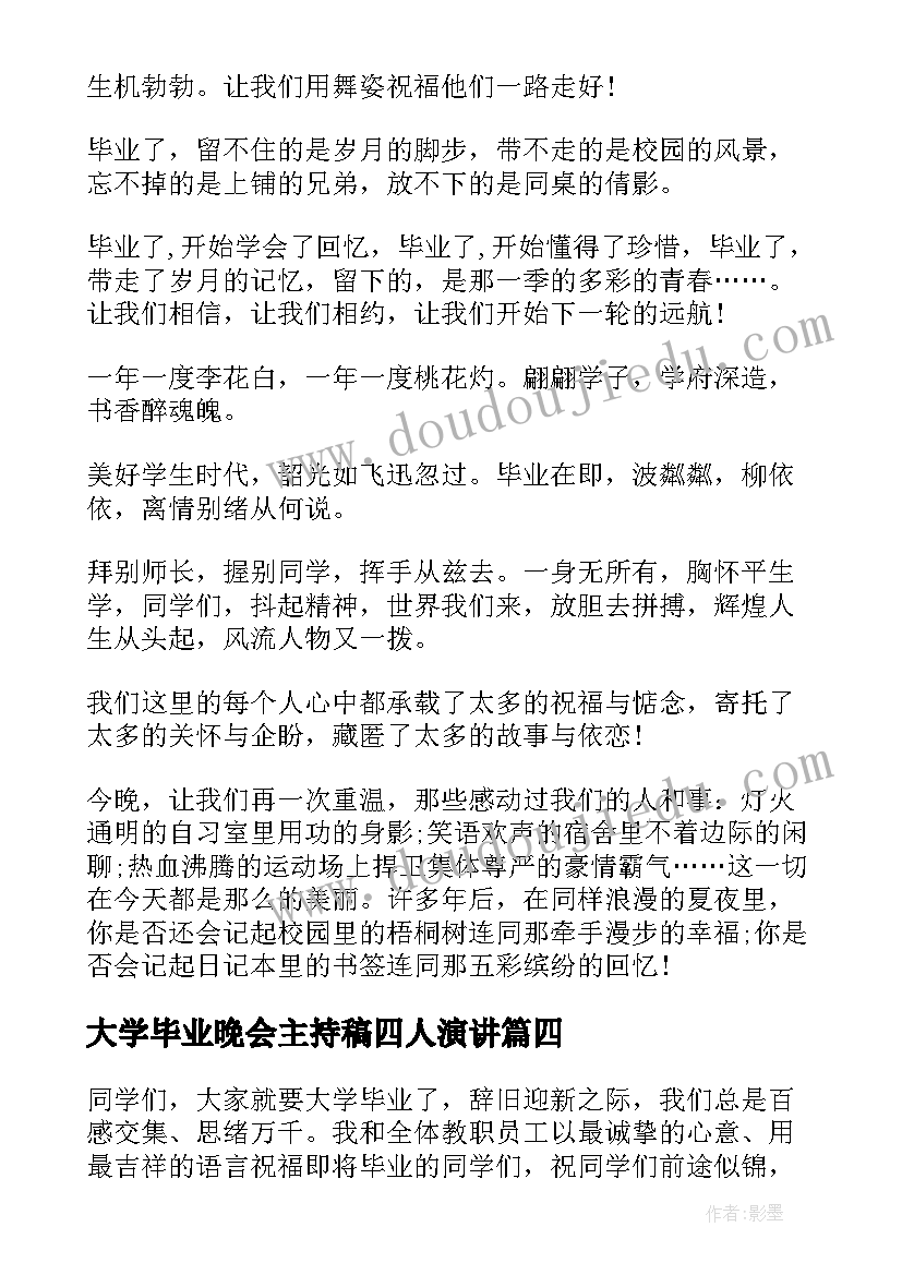 大学毕业晚会主持稿四人演讲(实用5篇)