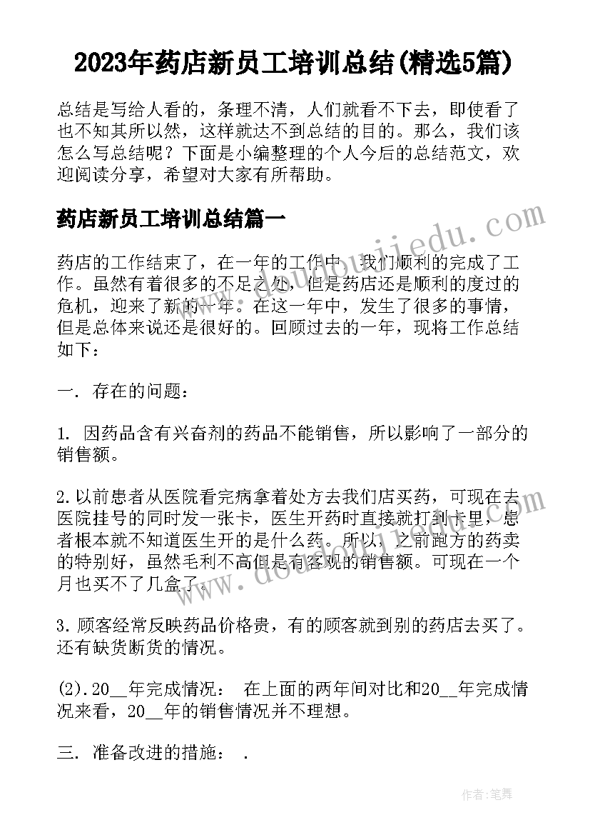 2023年药店新员工培训总结(精选5篇)