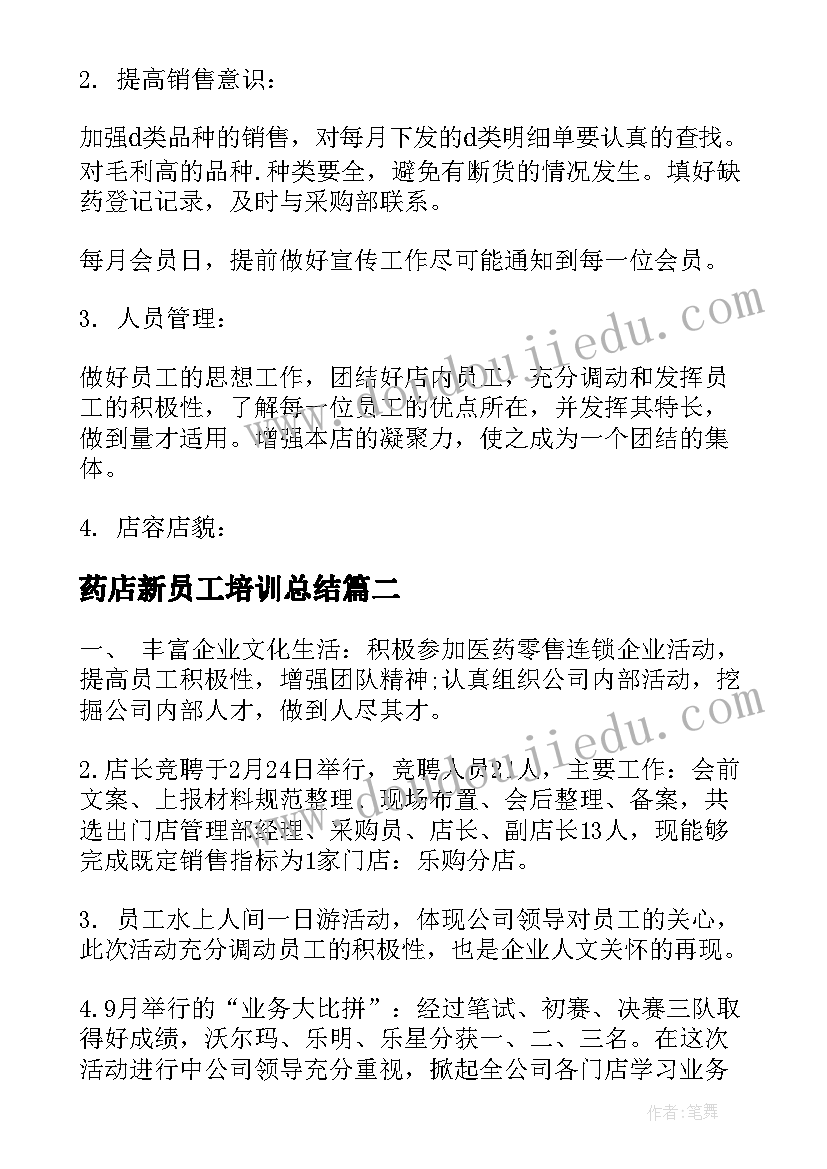 2023年药店新员工培训总结(精选5篇)