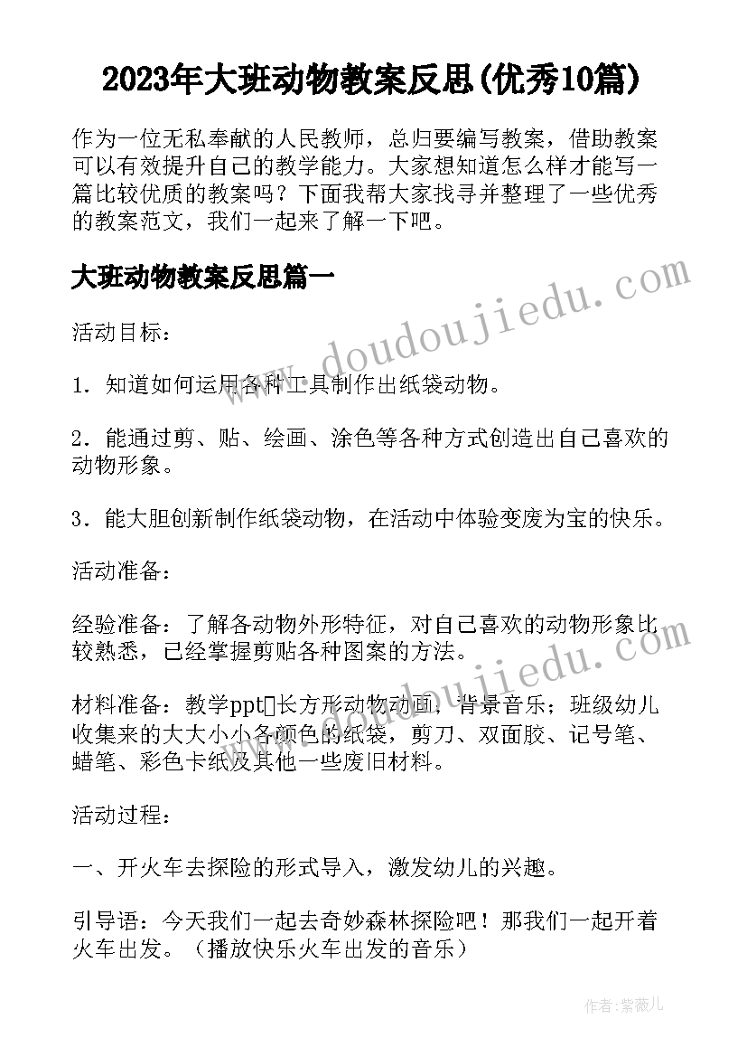 2023年大班动物教案反思(优秀10篇)