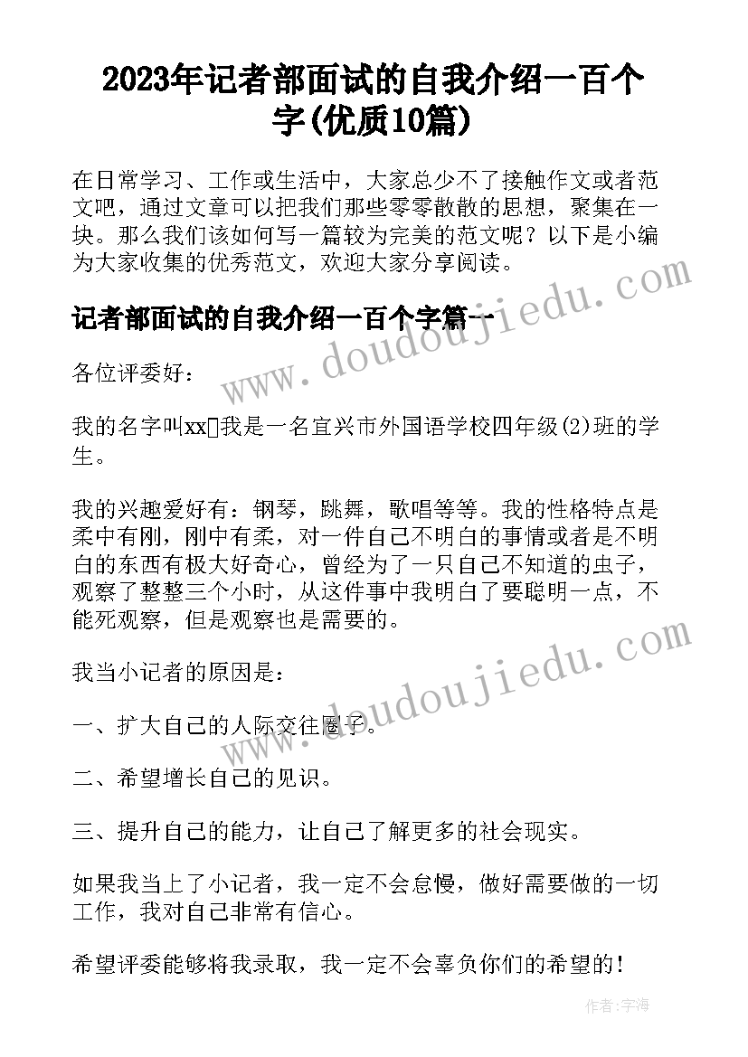 2023年记者部面试的自我介绍一百个字(优质10篇)