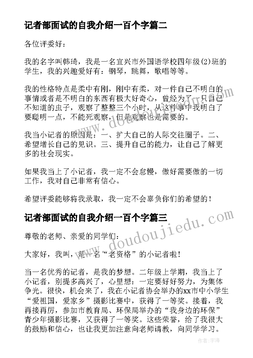 2023年记者部面试的自我介绍一百个字(优质10篇)