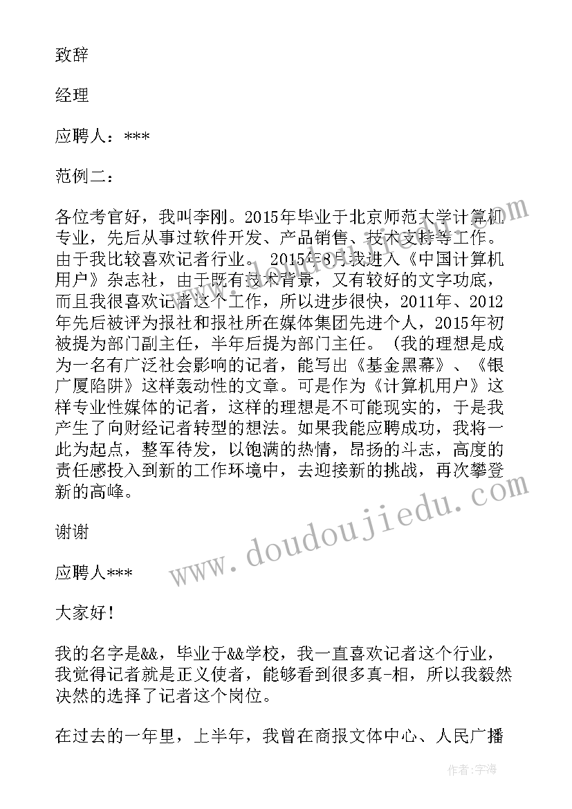 2023年记者部面试的自我介绍一百个字(优质10篇)