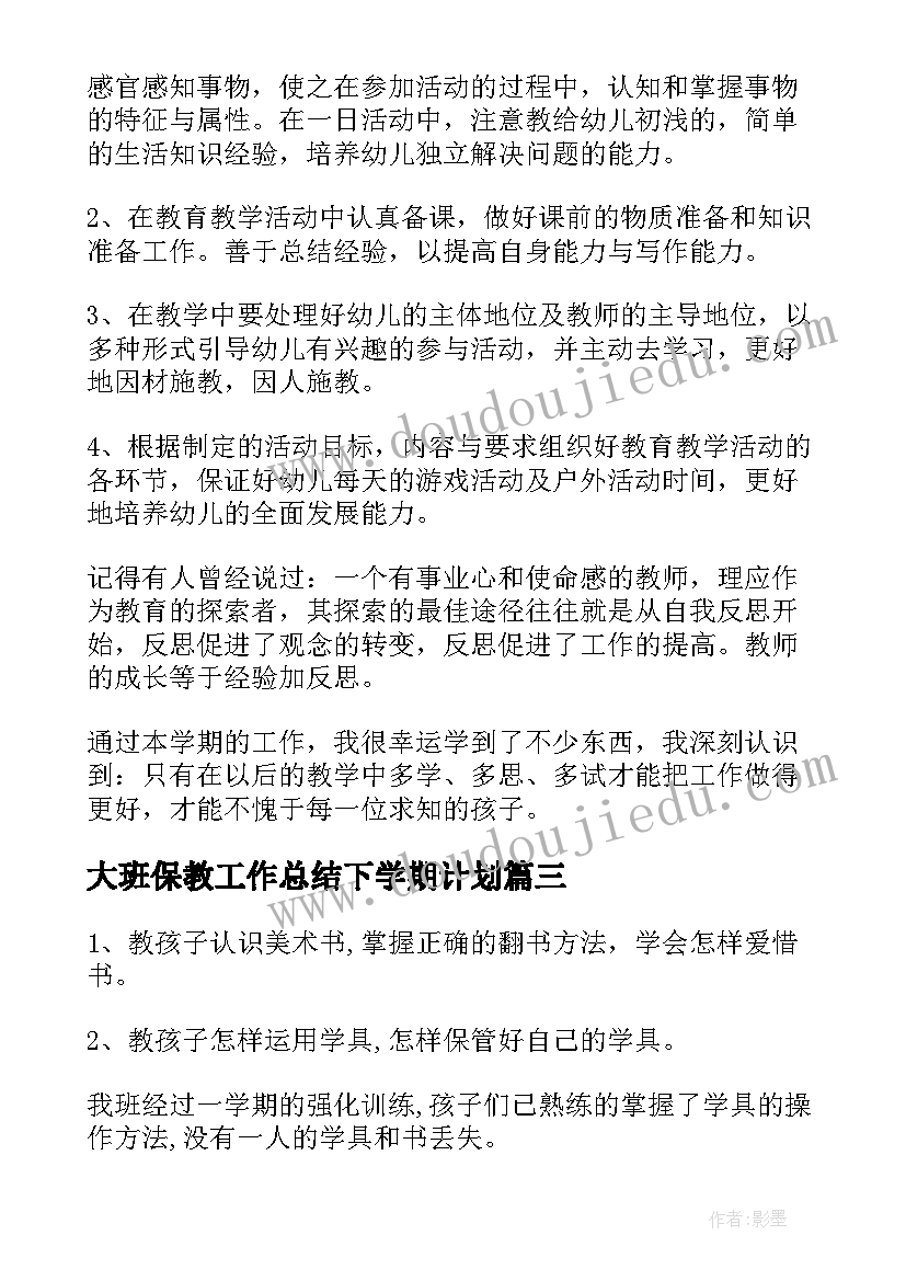 2023年大班保教工作总结下学期计划(优质5篇)