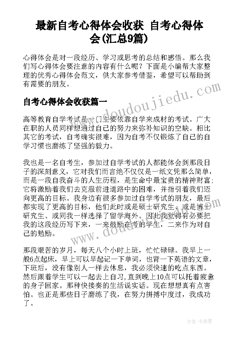 最新自考心得体会收获 自考心得体会(汇总9篇)