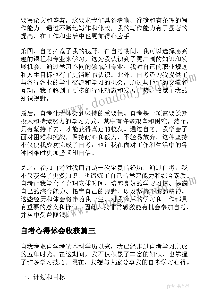 最新自考心得体会收获 自考心得体会(汇总9篇)