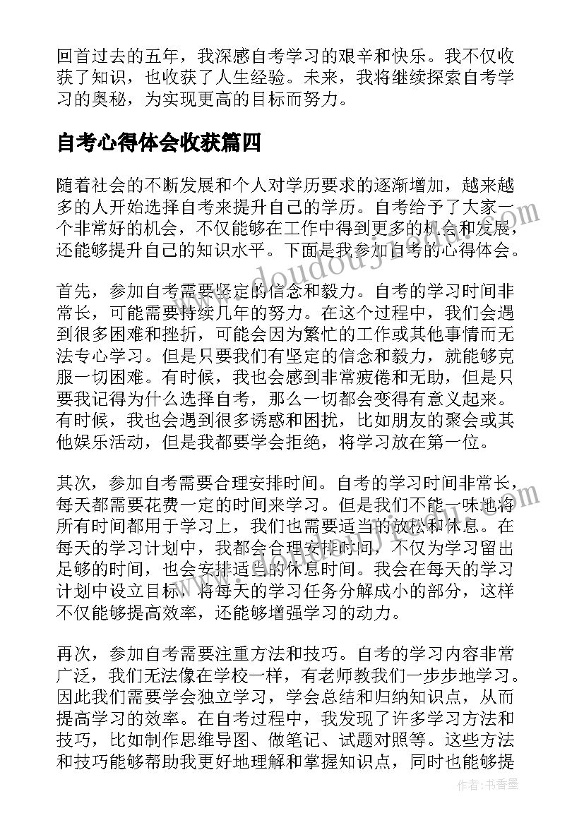 最新自考心得体会收获 自考心得体会(汇总9篇)